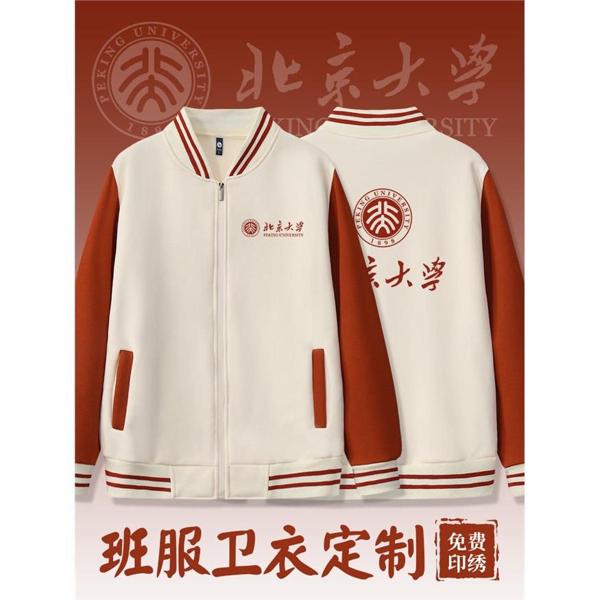 卫衣定制北京大学文化衫班服同学聚会秋冬加绒棒球服外套印绣logo图片