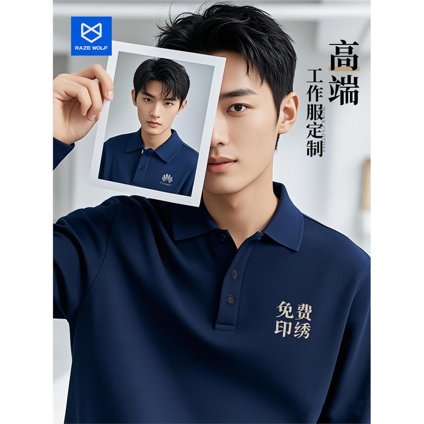高端定制长袖T恤POLO衫工作服印logo企业团队文化衫广告翻领工装图片