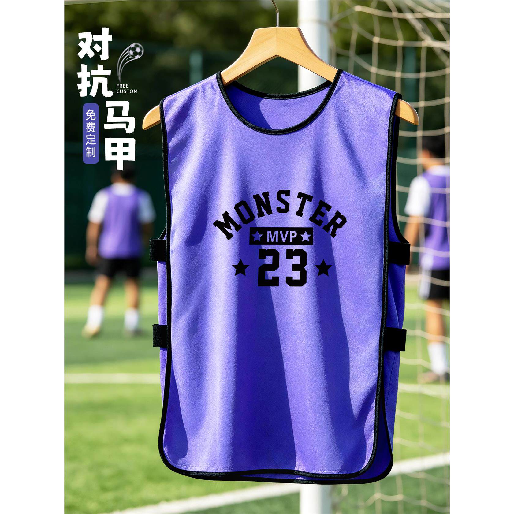 成人训练对抗服马甲定制号码印logo足球蓝球团建游戏分组活动背心