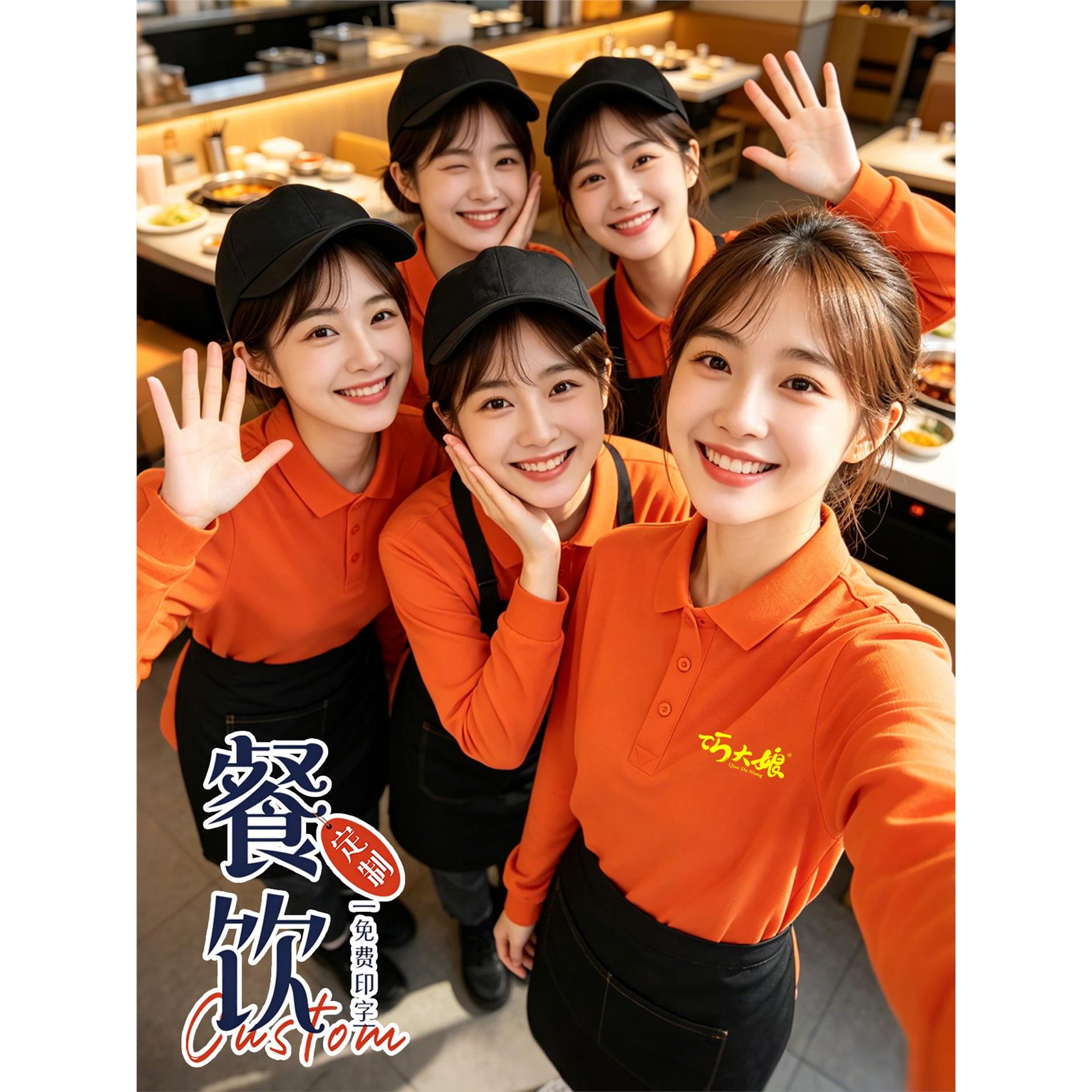 餐饮工作服长袖polo衫定制印logo春秋火锅饭店服务员工装橘色t恤