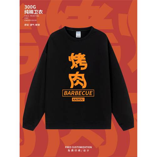 黑色圆领卫衣定制工作服印logo秋冬烤肉火锅店餐饮服务员长袖工装