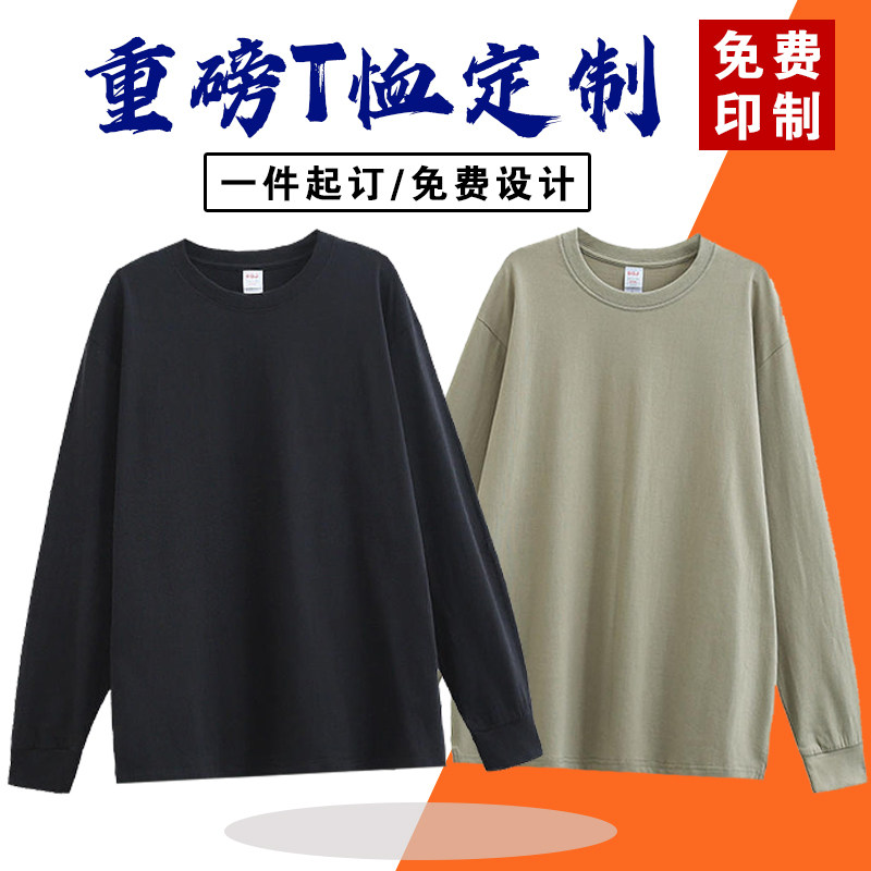 重磅纯棉240g定制t恤印logo字落肩班服diy长袖圆领工作服定做工服