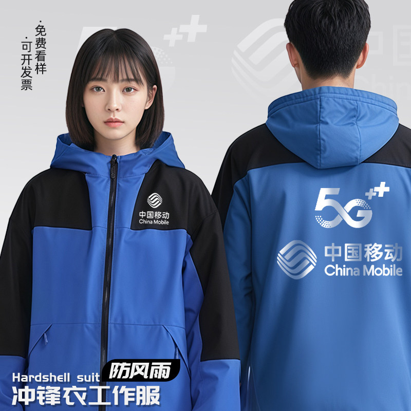 中国移动工作服冲锋衣定制印logo秋冬季企业员工防风保暖加绒外套