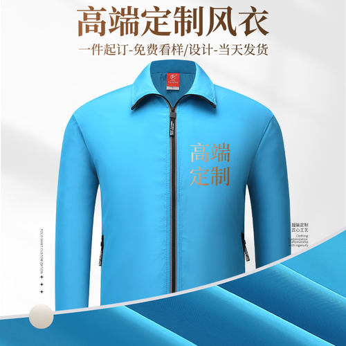(TS-953)风衣定制印logo刺绣反光条口袋拉链团体男女工作服外套