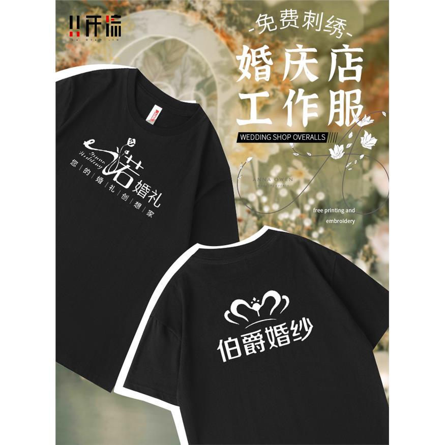 婚庆公司工作服T恤定制婚礼策划摄影旅拍团体夏季纯棉工装印logo