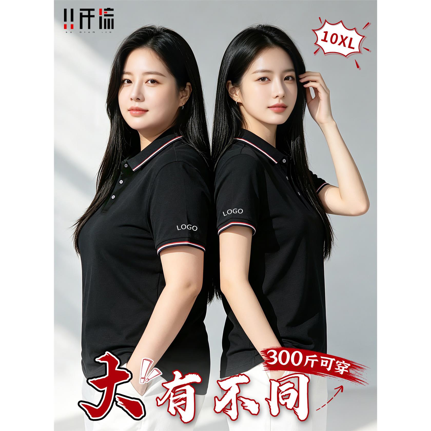 10XL大码Polo衫定制工作服女加肥加大300斤胖子短袖薄款丝翻领t恤