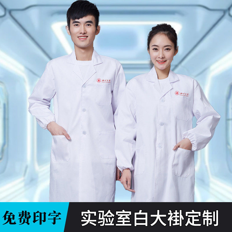 实验服白大褂定制印字logo舒适抗皱学生物理生物化学实验室工作服