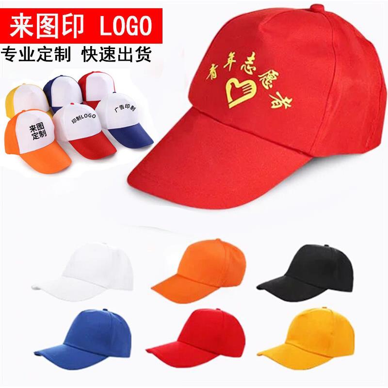 志愿者帽子定制logo印字广告帽工作旅游帽定做diy团队棒球鸭舌帽