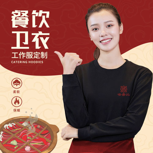 圆领卫衣工作服定制印字logo火锅店餐厅服务员秋冬季加绒长袖工装