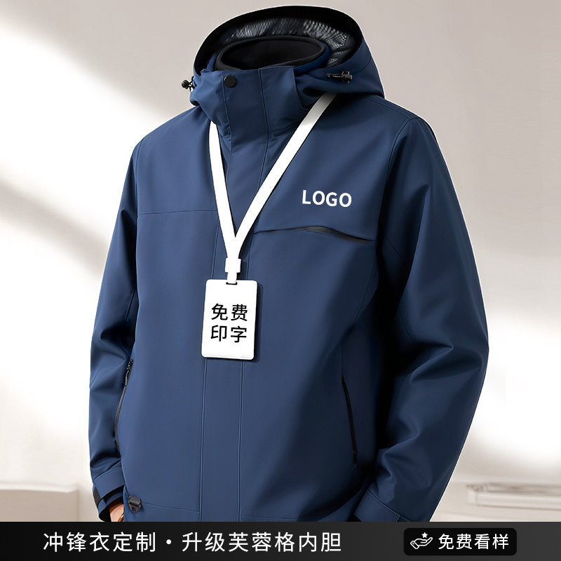 高端冲锋衣工作服定制印logo企业团体员工秋冬三合一加绒工装外套