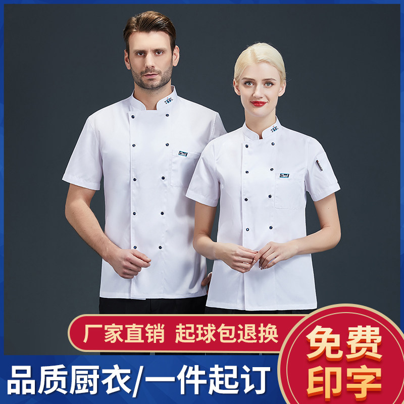 餐饮厨师服男夏装短袖酒店中餐厅饭店火锅店定制logo印字薄款