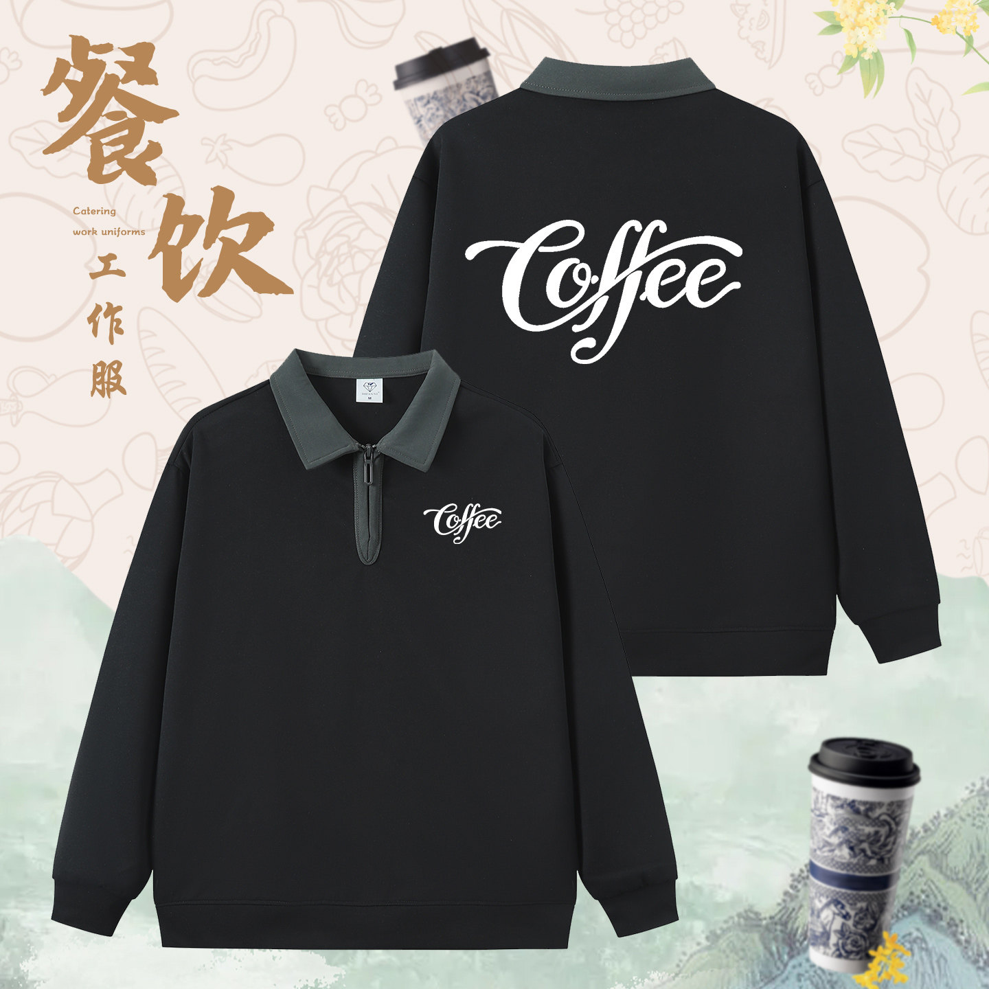 高端半开襟翻领卫衣定制印logo餐饮奶茶咖啡店秋冬季工作服长袖男
