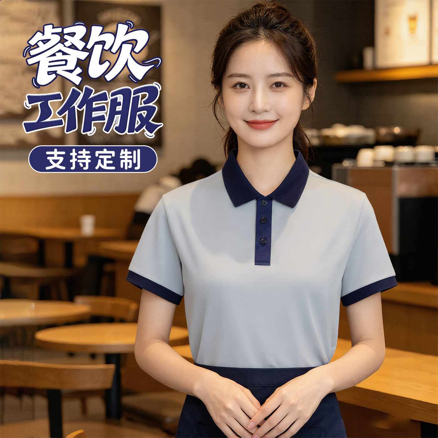 餐饮服务员工作服T恤短袖夏季饭厅饭店火锅烧烤超市工服定制logo