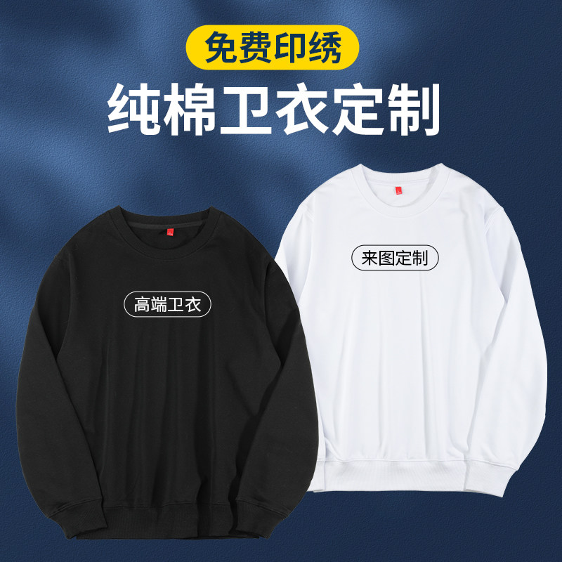 纯棉加绒圆领卫衣定制印字logo团体班服广告衫活动工作服diy刺绣