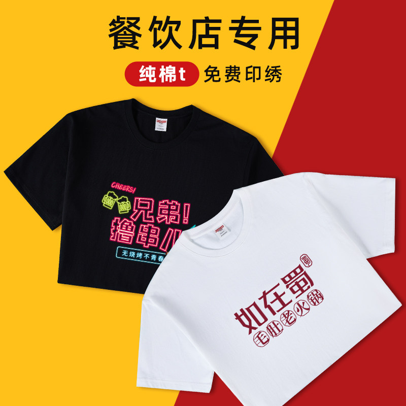 餐饮工作服男火锅店烧烤餐厅饭店服务员工服短袖夏季纯棉t恤定制