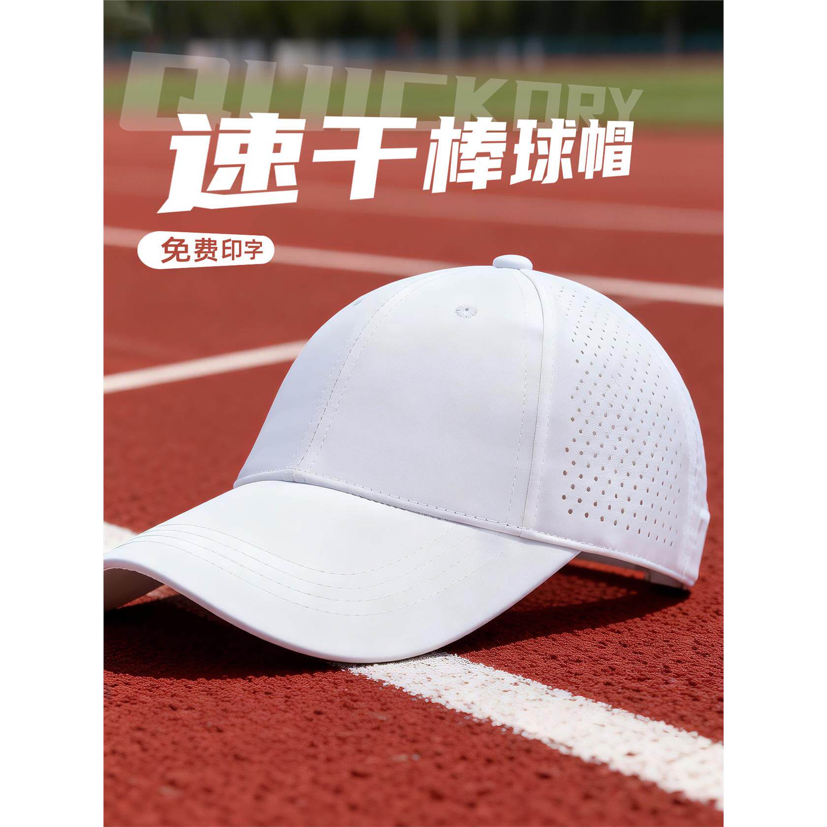 速干棒球帽定制印logo夏季马拉松跑步学校体育比赛团体活动帽子