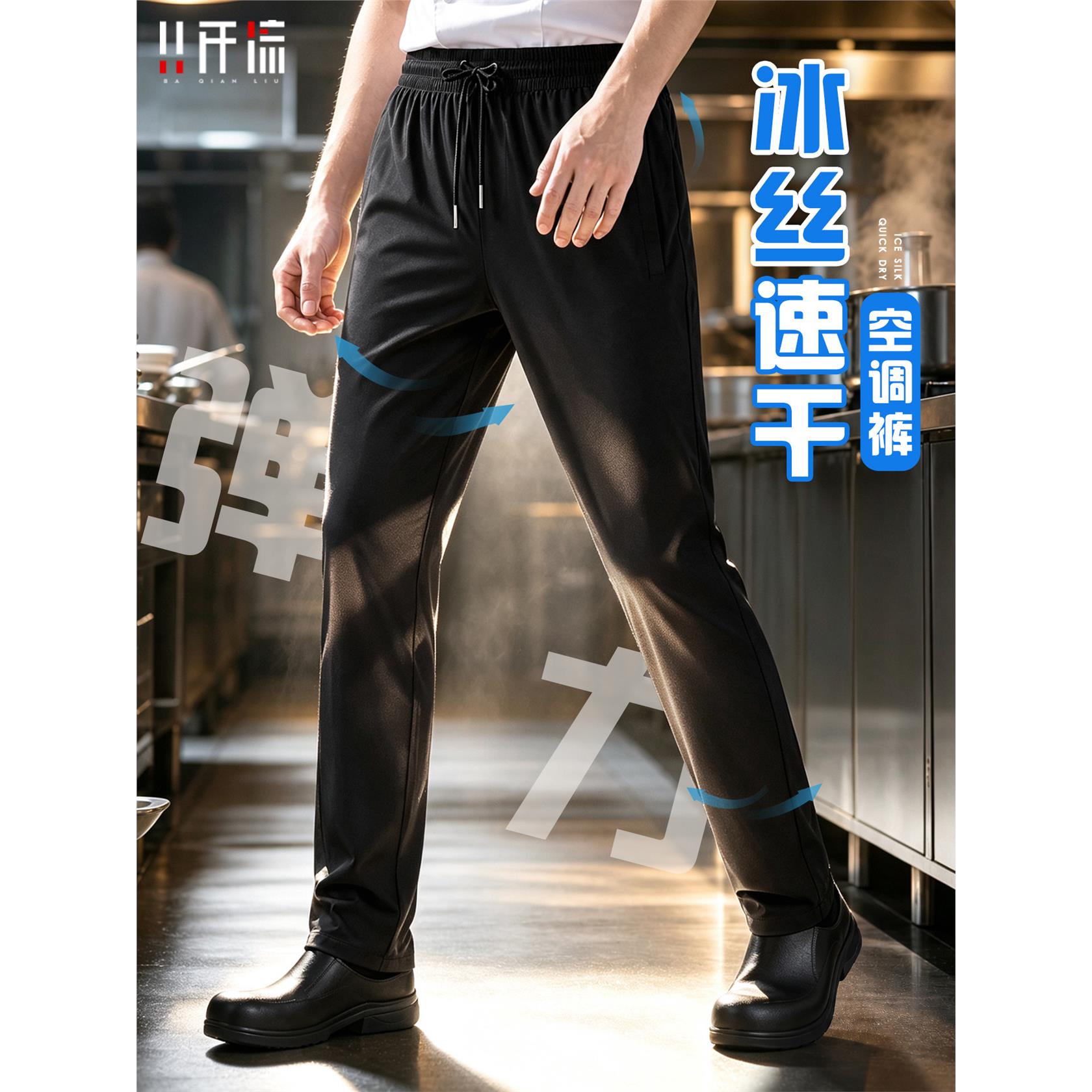 冰丝速干厨师工作裤男夏薄款餐饮后厨房弹力厨师专用裤子宽松透气