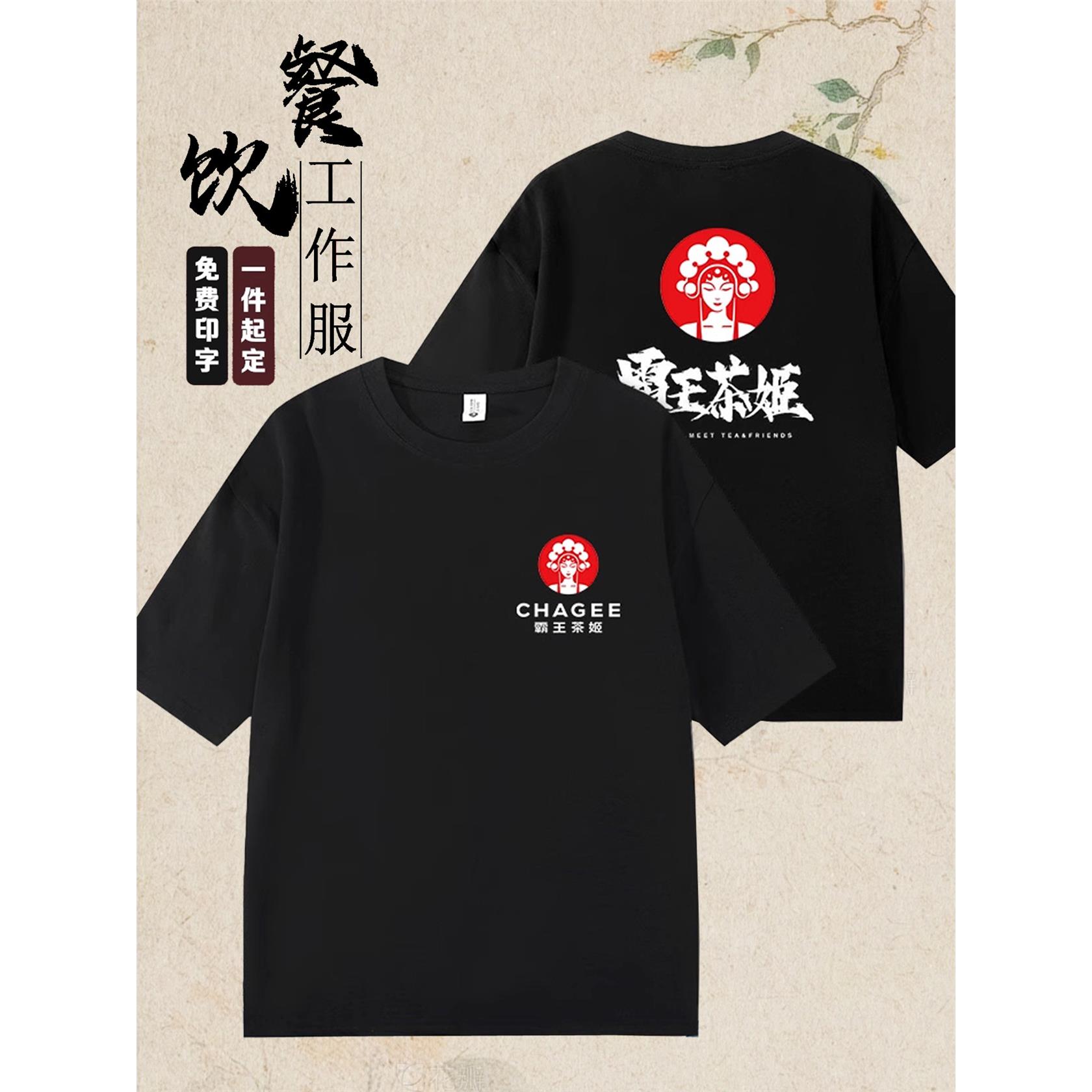 霸王茶姬纯棉餐饮工作服定制短袖t恤印logo夏季奶茶店服务员工装图片