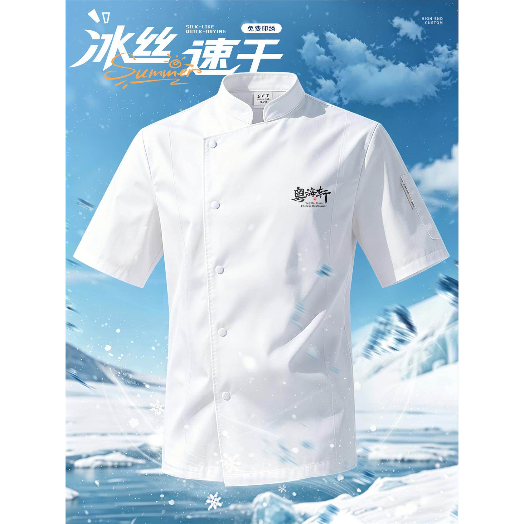 高端冰丝厨师工作服定制夏季酒店中餐厅后厨房厨师长速干厨衣短袖