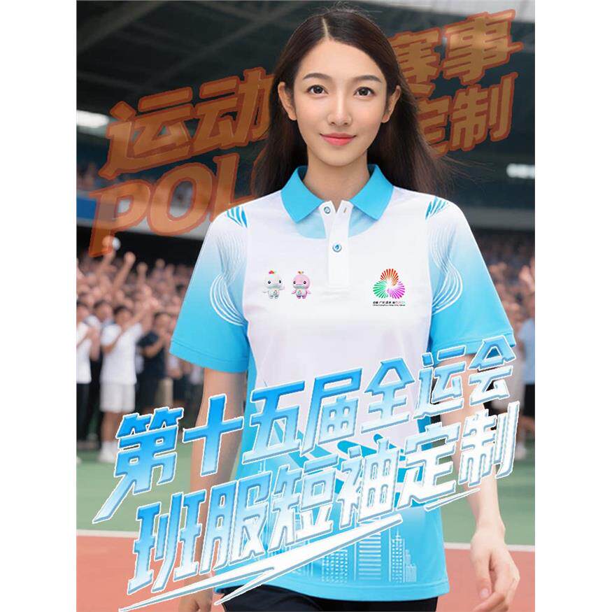 全运会速干t恤polo衫定制印字logo马拉松团体跑步运动短袖工作服