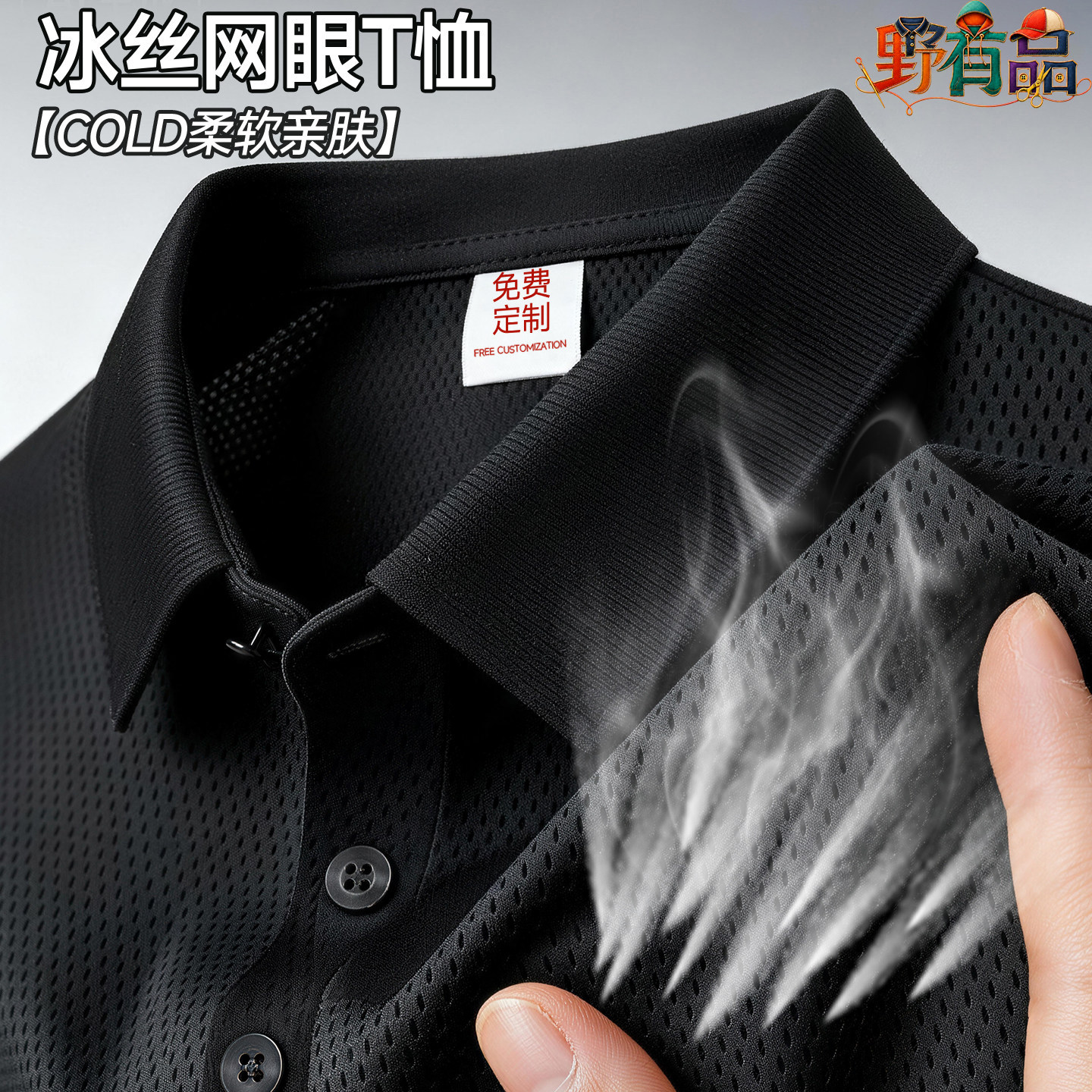速干冰丝网眼T恤定制印LOGO图片