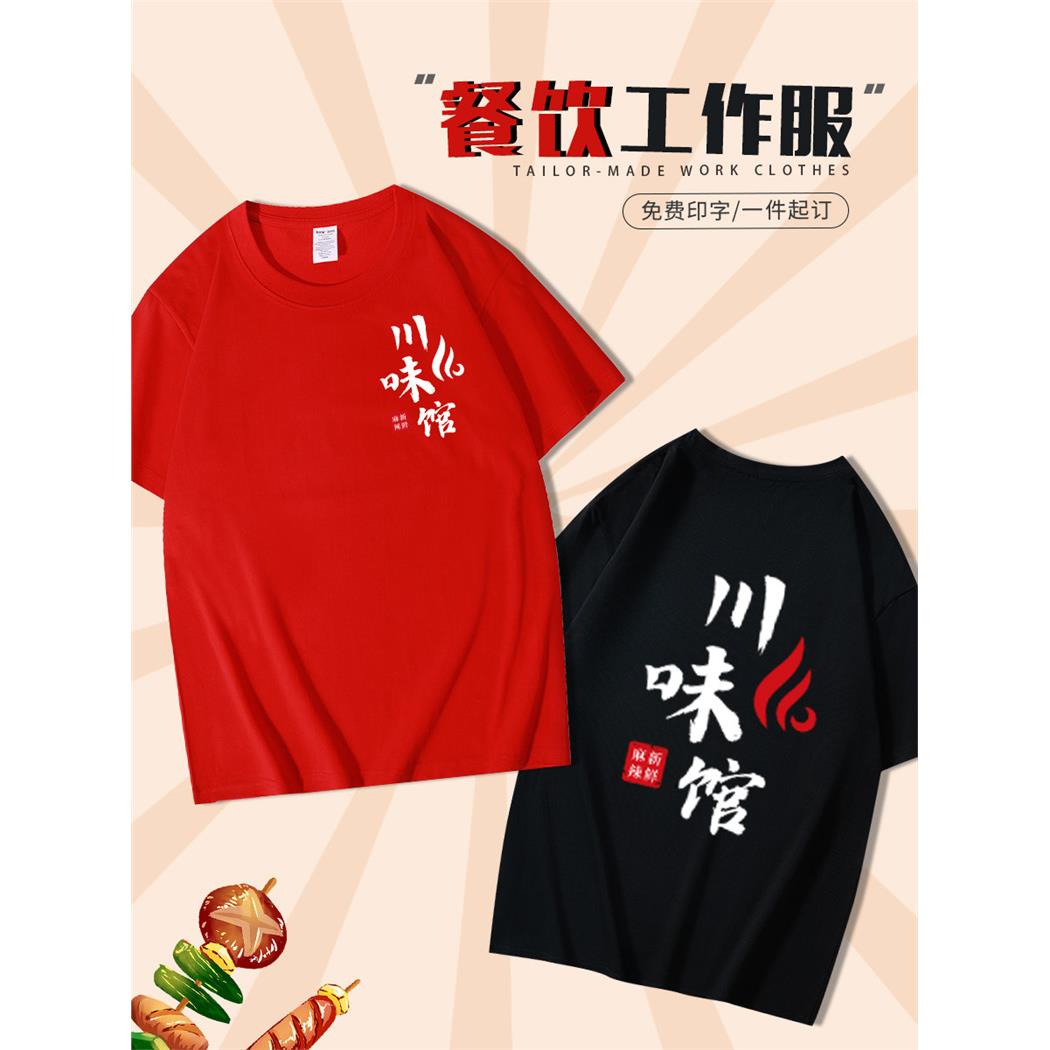 餐饮服务员工作服定制t恤印logo纯棉川菜火锅店刺绣短袖工衣夏季