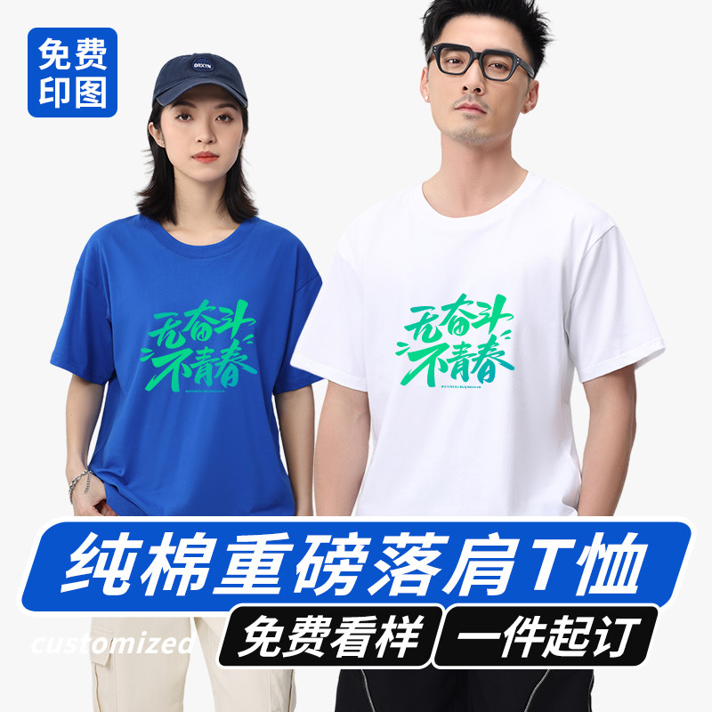 重磅落肩纯棉T恤定制短袖毕业班服定制T恤同学聚会diylogo定制T恤