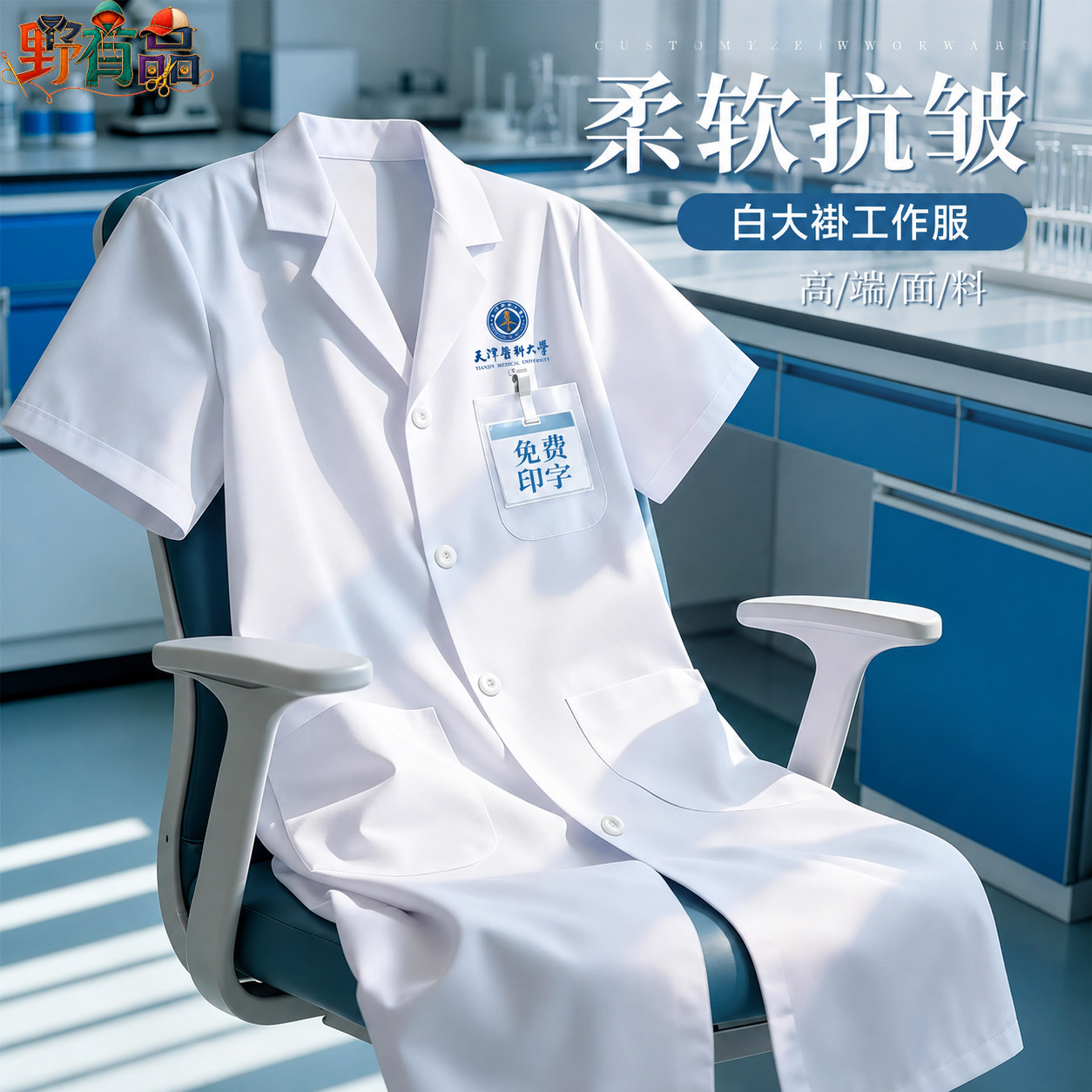 抗皱短袖白大褂工装定制印LOGO