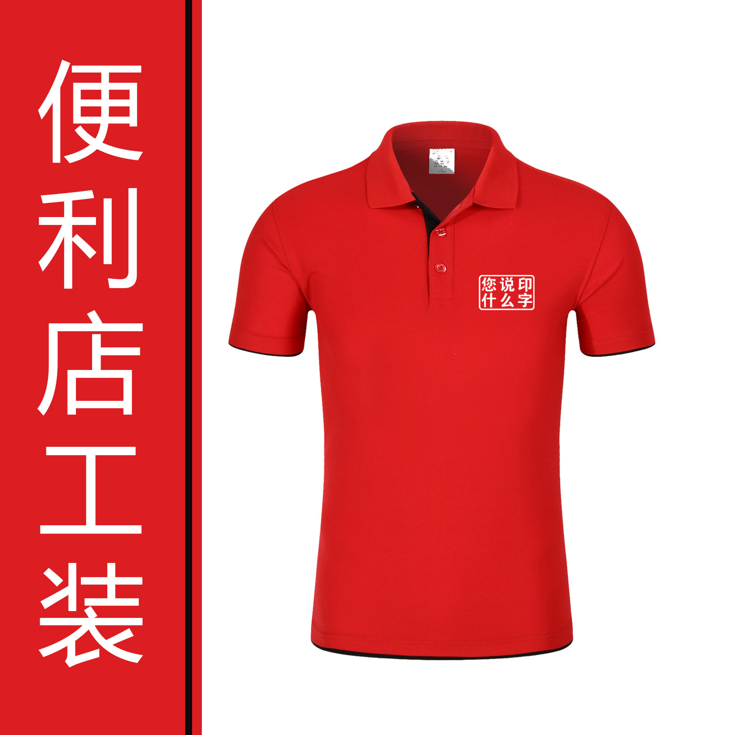 便利店工衣广告短袖超市工服定制工作服翻领定制文化衫纯棉T恤夏