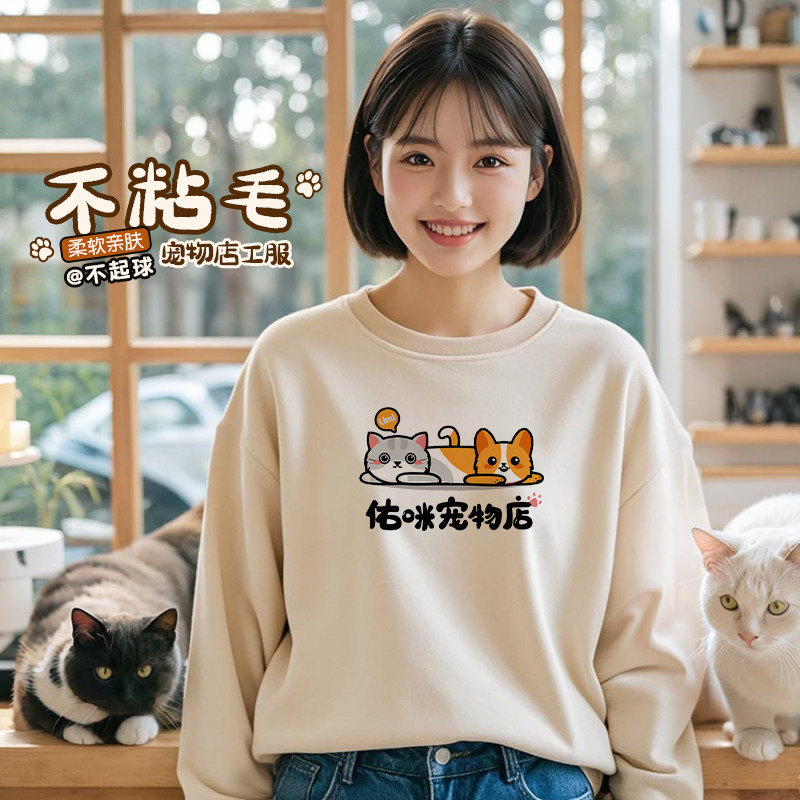 宠物店纯棉工作服卫衣定制秋冬猫狗寄养员长袖圆领工装刺绣印logo