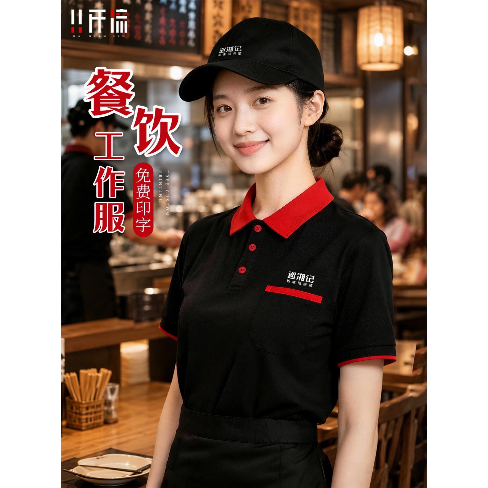 饭店服务员工作服餐饮定制印logo火锅烤肉工装翻领t恤短袖带口袋