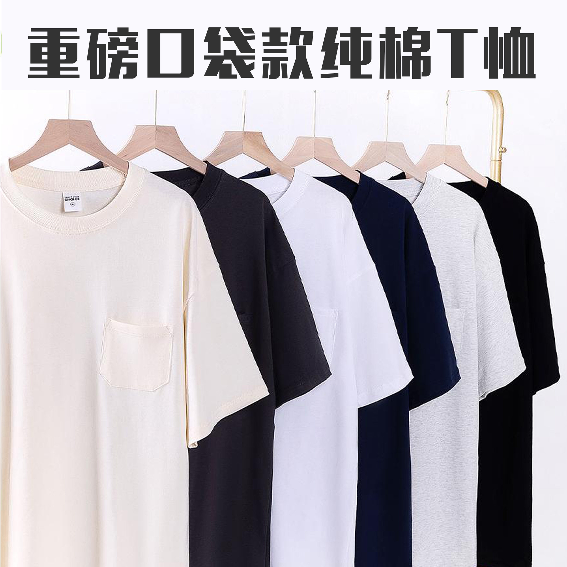 重磅纯棉口袋款T恤定制厚实班服工作服印LOGO短袖广告衫印照片字