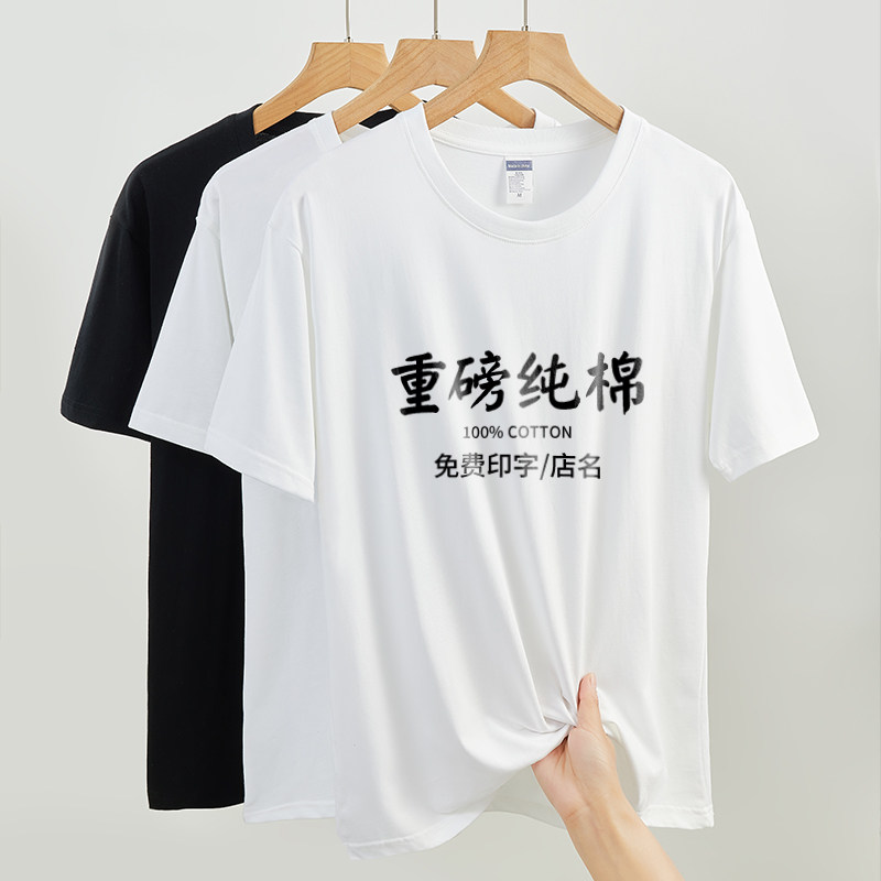 260g纯棉圆领T恤定制印logo广告文化衫短袖工作服团建班服订制男