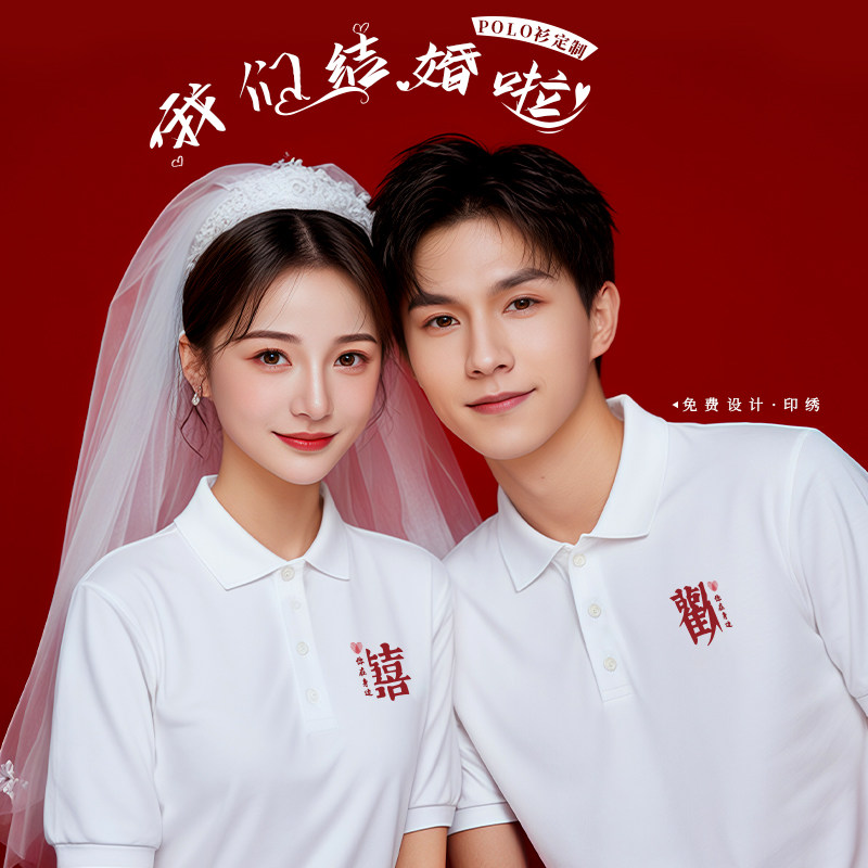 拍结婚证登记照polo衫定制刺绣印logo夏季翻领T恤短袖订制情侣装