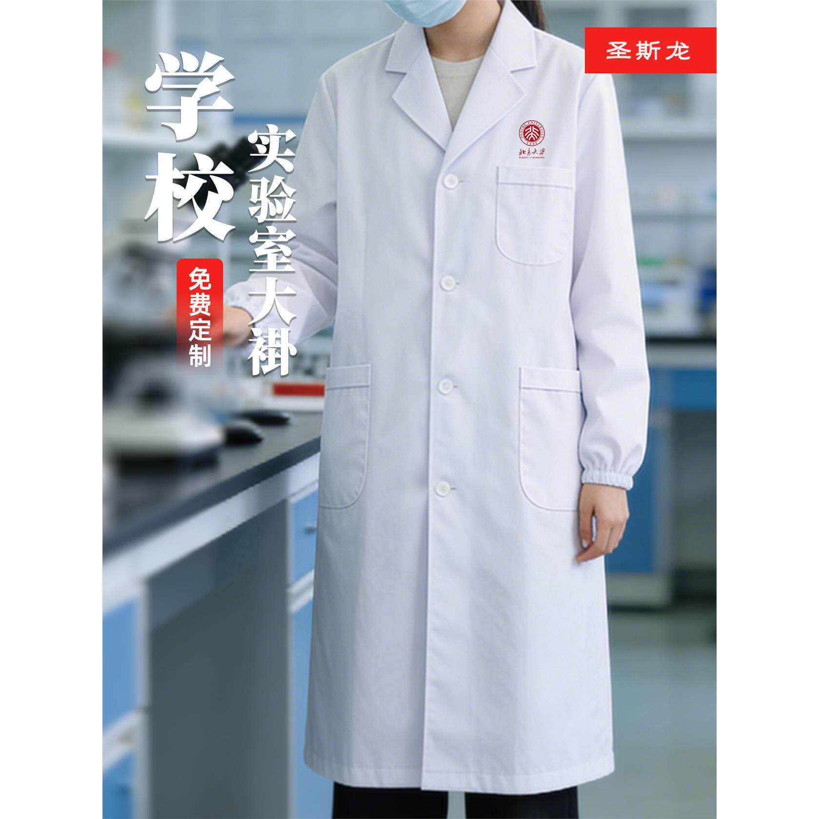 实验室白大褂定制印logo化学防护工作服医生食品厂学生化验实验服