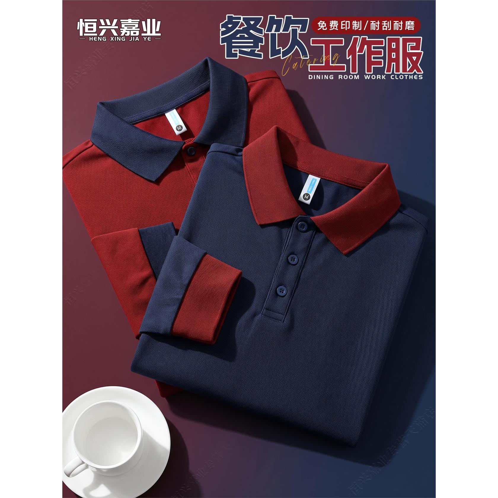 服务员工作服定制polo衫印logo秋季奶茶快餐饮火锅饭店长袖工衣装