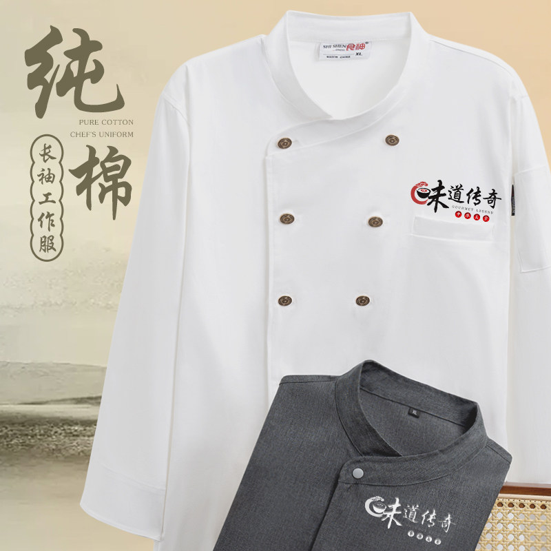 纯棉厨师工作服长袖高端秋冬餐饮酒店饭店食堂厨房工衣套装定制男