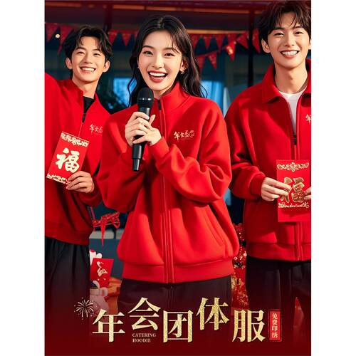 红色年会卫衣定制工作服印logo加绒秋冬企业周年庆开门红立领外套