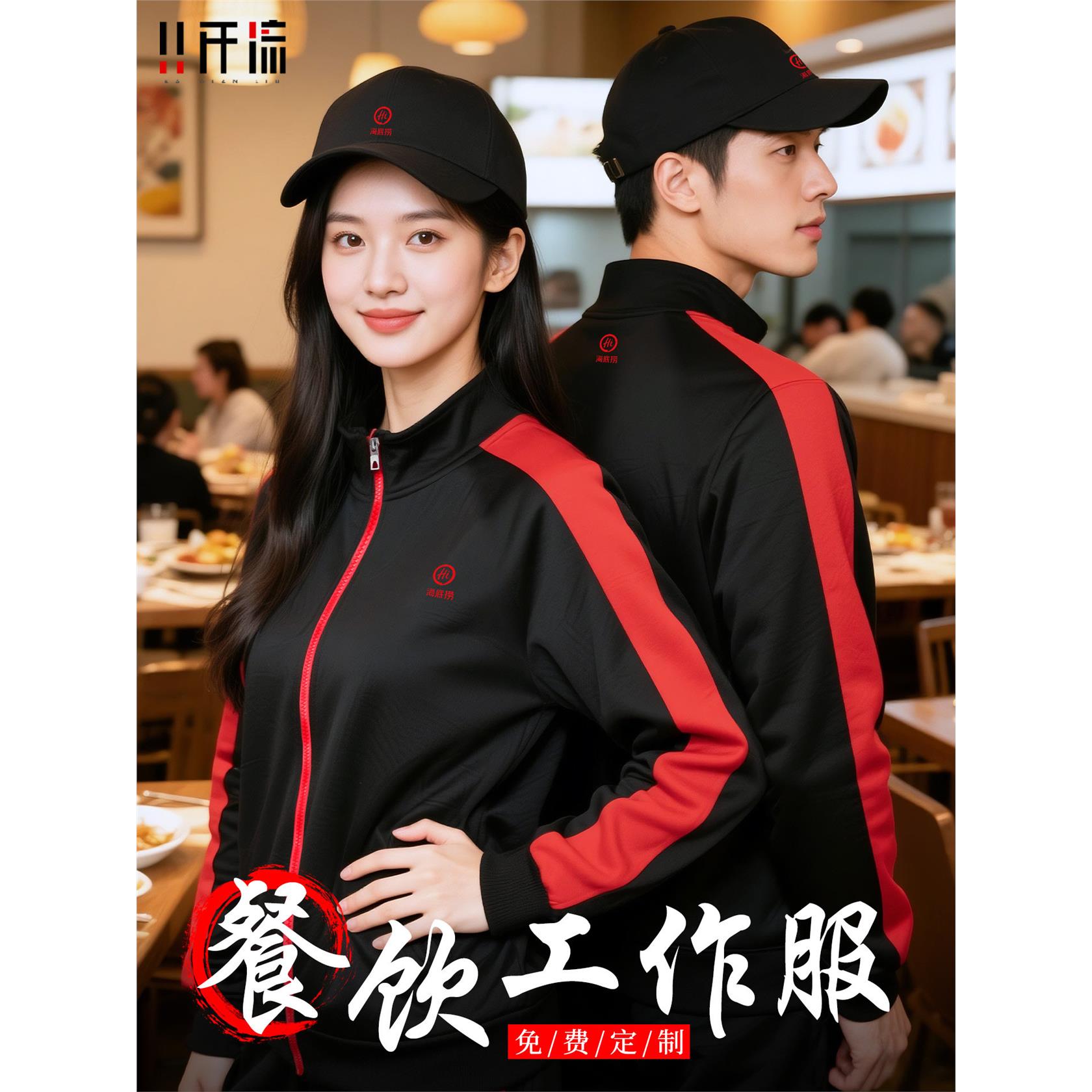 餐饮服务员工作服秋冬餐厅火锅饭店烧烤长袖外套工装加绒卫衣