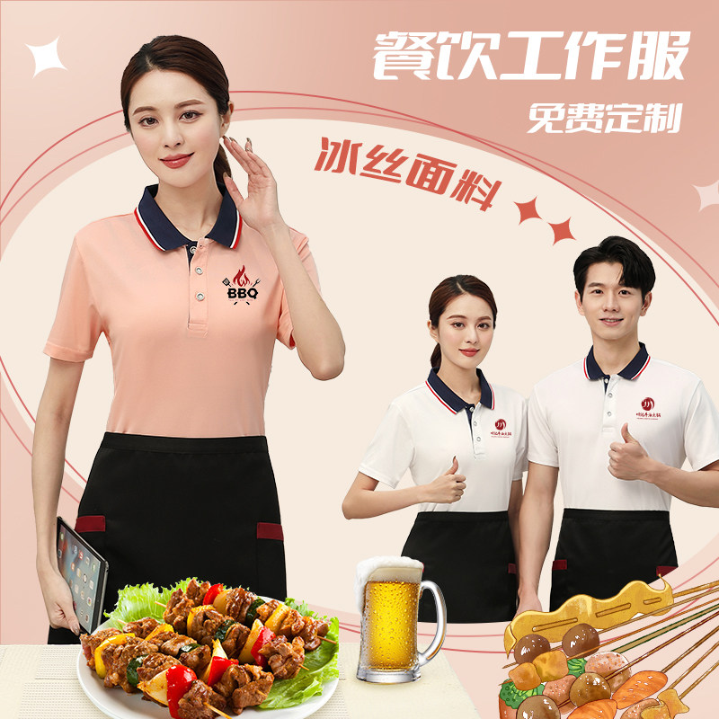 冰丝餐饮工作服短袖定制女火锅烧烤蛋糕店餐厅服务员夏季翻领T恤