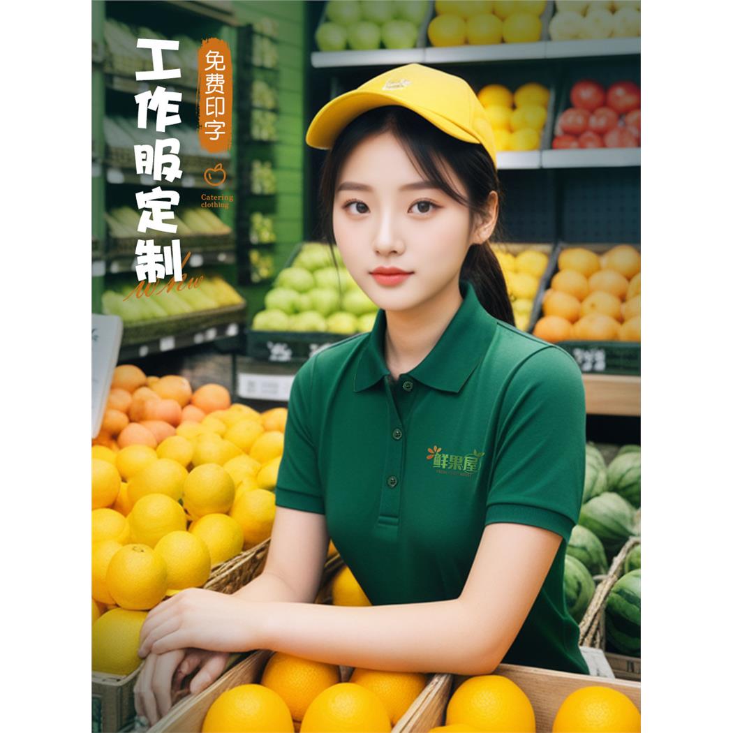 生鲜超市POLO衫定制工作服水果店便利店服务员T恤短袖印logo