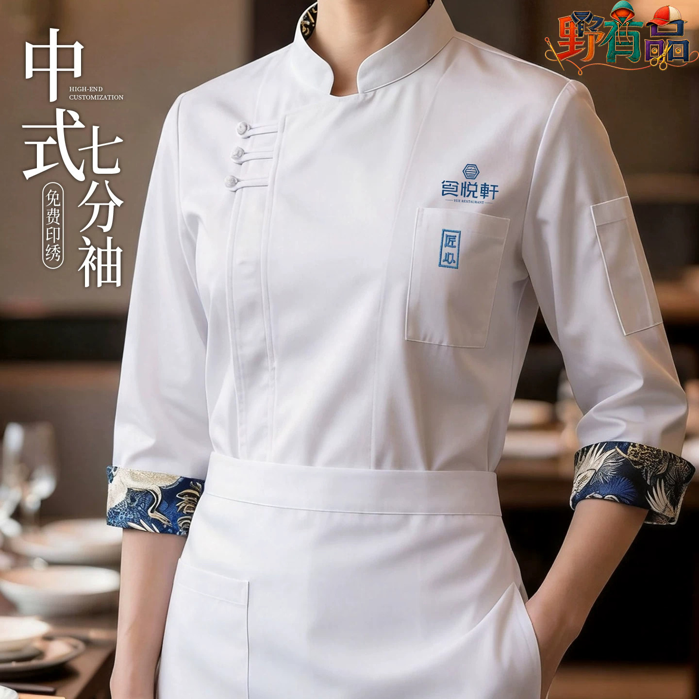 防水七分袖中式厨师工作服定制