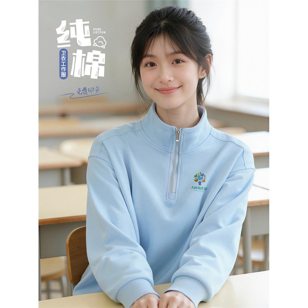 纯棉半拉链卫衣工作服定制印logo教培托管幼儿园教师学校加绒加厚