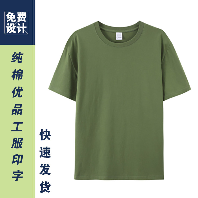 军绿色工作服定制logo户外团建T恤印字公司文化衫纯棉圆领团队diy