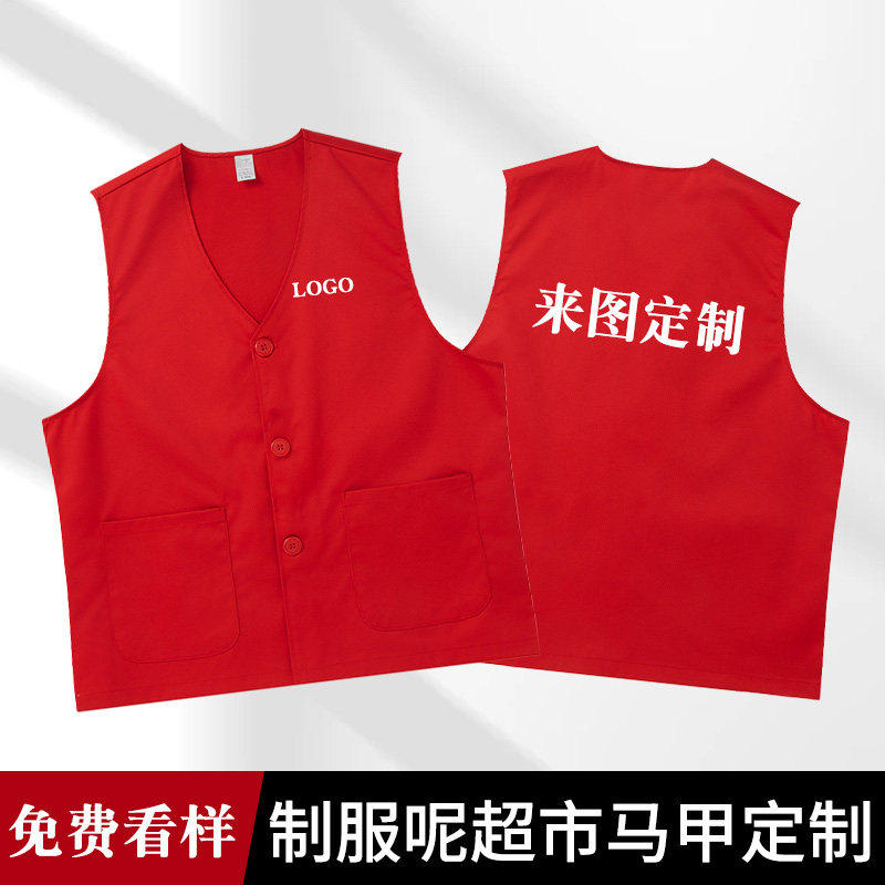 红马甲工作服定制印logo耐穿抗皱家政超市员工学校志愿者工装背心