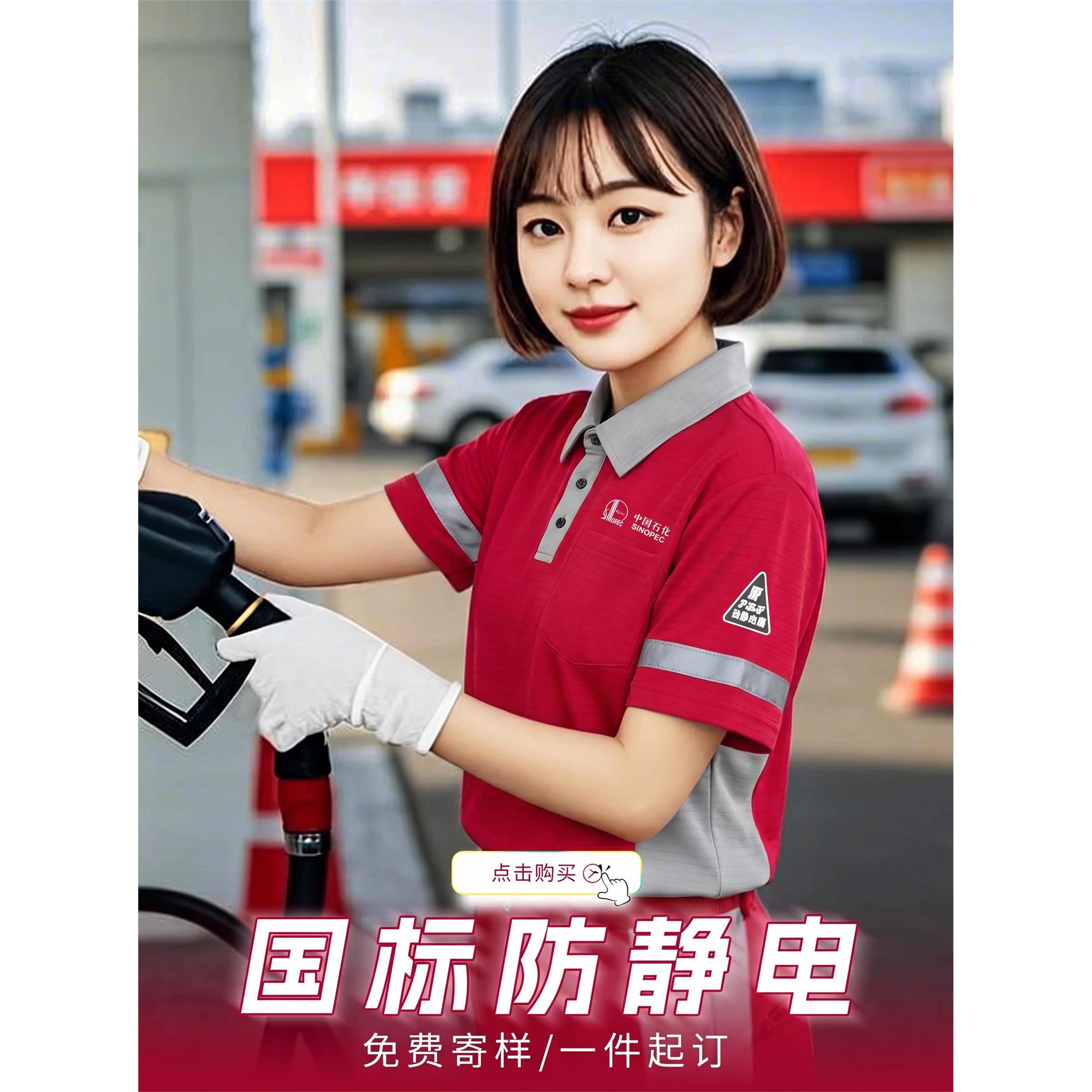 加油站防静电工作服短袖t恤凉感Polo衫定制印logo中国石化中石油