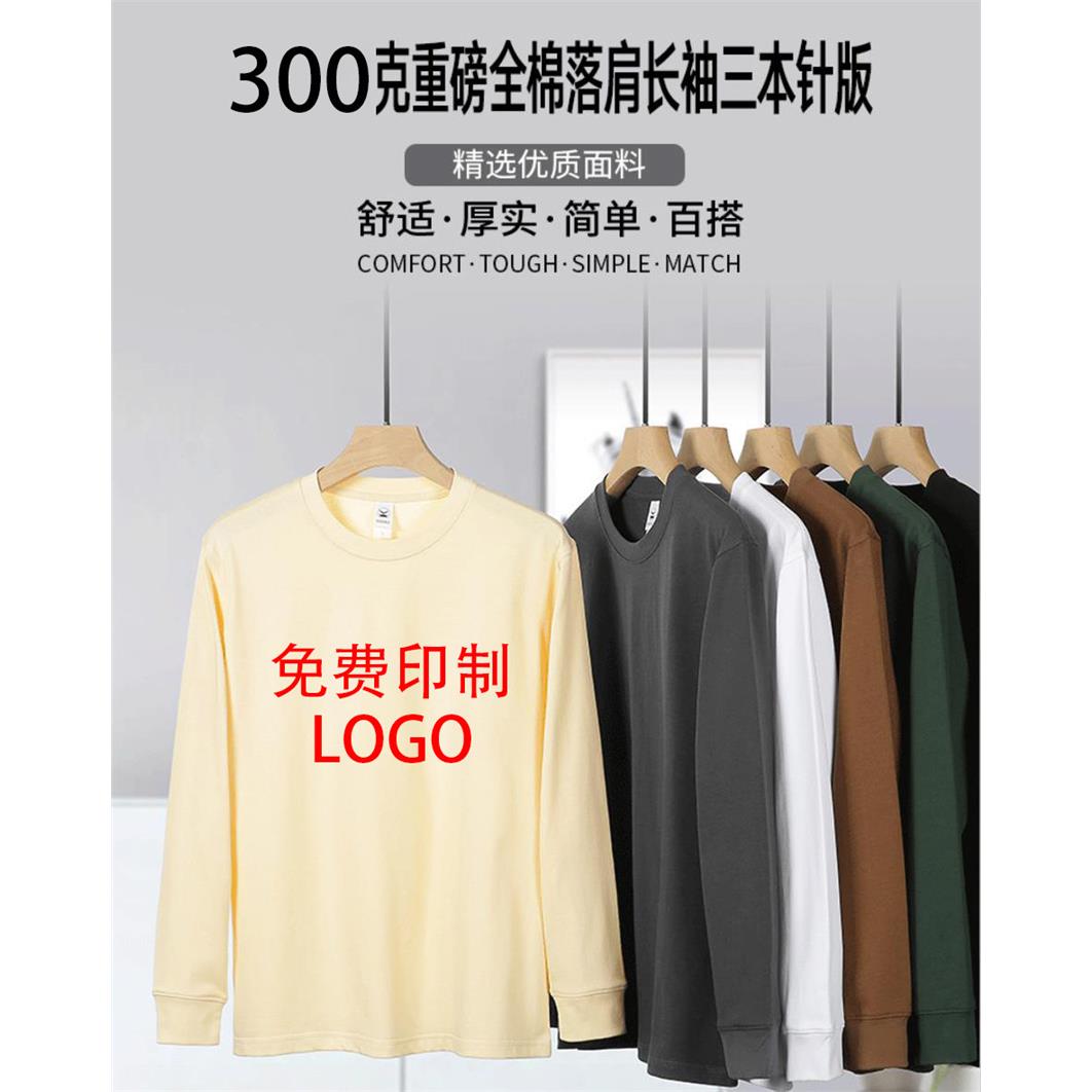 T恤定制LOGO纯棉300G重磅落肩长袖圆领diy高端工作团体班服订做