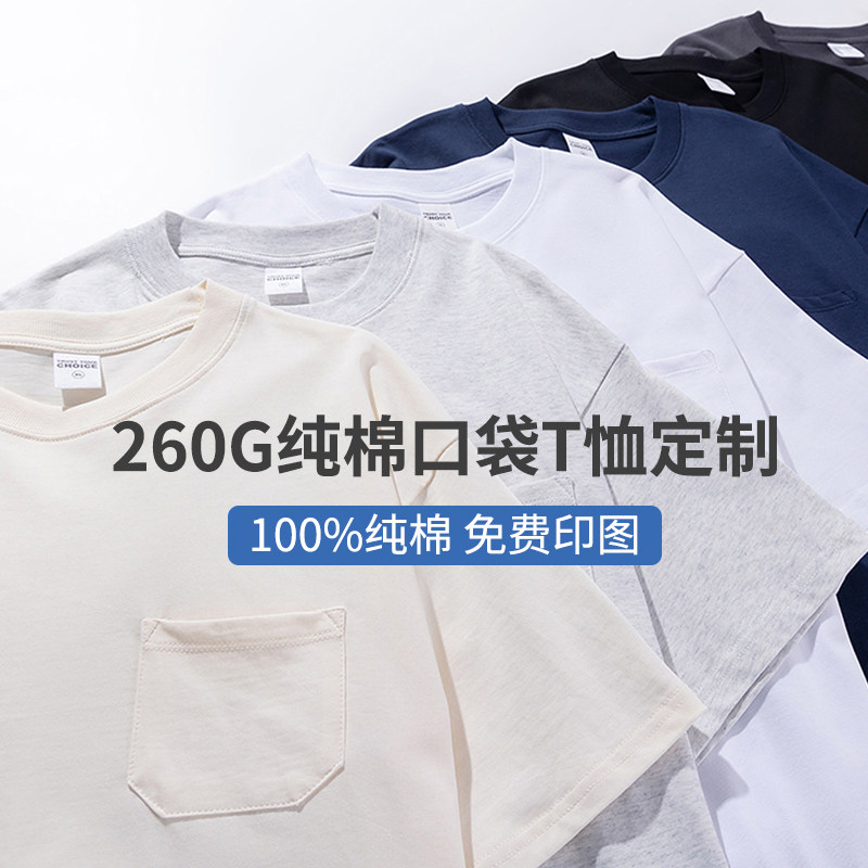 日系260g重磅纯棉口袋T恤定制印logo工作服团队服全棉休闲短袖diy