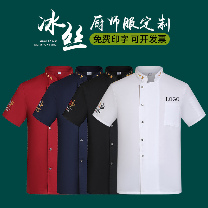 夏季厨师工作服短袖薄款高档酒店饭店餐厅餐饮厨房服装男透气冰丝