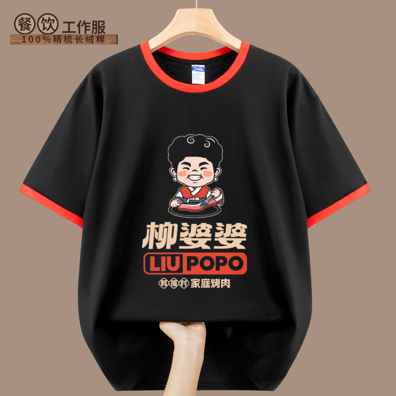 纯棉餐饮工作服T恤定制夏季餐厅奶茶烧烤店服务员工装短袖印logo